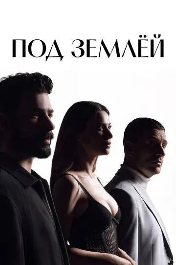 Сериала Под землёй смотреть онлайн бесплатно в хорошем качестве