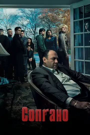 Сериала Клан Сопрано смотреть онлайн бесплатно в хорошем качестве